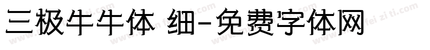 三极牛牛体 细字体转换